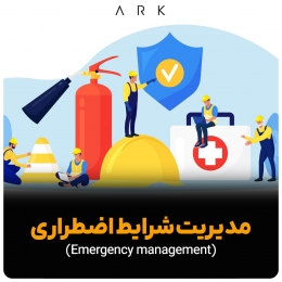  مدیریت شرایط اضطراری 2 (Emergency management) 